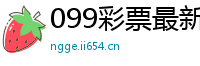 099彩票最新版app下载_稳定倍投方案怎么写_一元就可以玩的棋牌_北京极速赛车网址查询_棋牌www